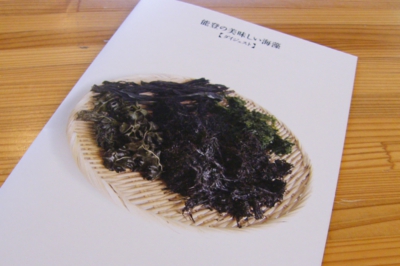 能登の美味しい海草.jpg