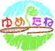 ゆめたねロゴ太.png